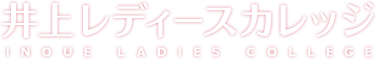 井上レディースカレッジ
