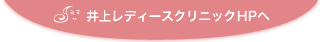 井上レディースHPへ