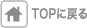 TOPに戻る